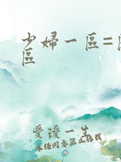 少妇一区=区三区