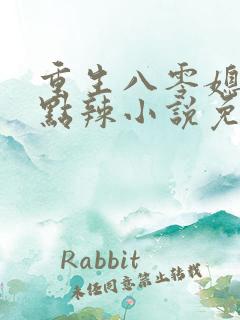 重生八零媳妇有点辣小说免费小说