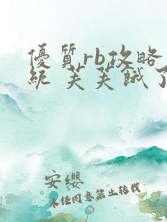 优质rb攻略系统 芙芙饿了