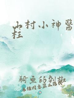 山村小神医王铁柱
