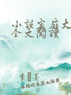 小说家庭大杂烩全文阅读
