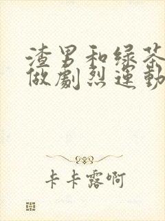 渣男和绿茶一起做剧烈运动