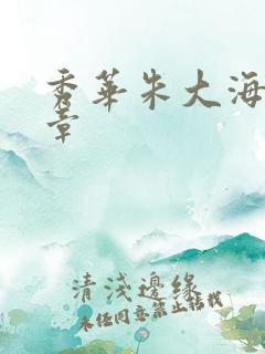 秀华朱大海第1章