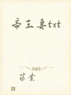 帝王妻txt
