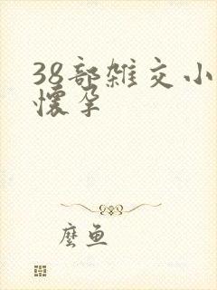 38部杂交小说怀孕