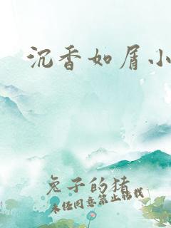沉香如屑小说