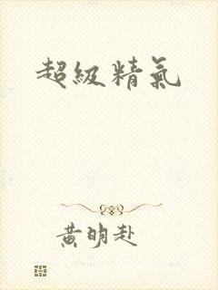 超级精气