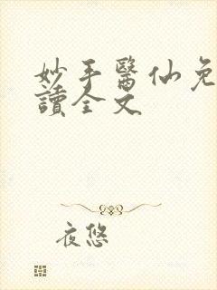 妙手医仙免费阅读全文