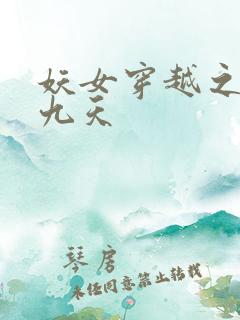 妖女穿越之凤舞九天