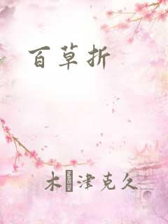 百草折
