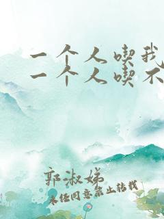 一个人吃我上面一个人吃不下