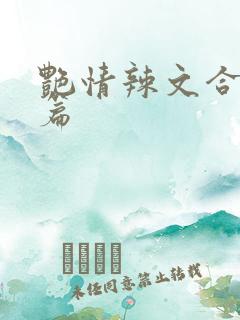 艳情辣文合集短篇