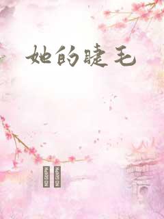 她的睫毛