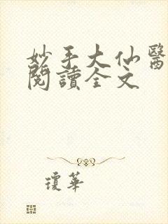 妙手大仙医在线阅读全文