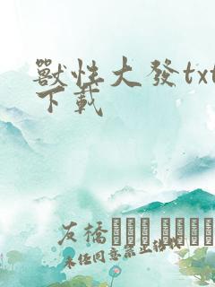 兽性大发txt下载