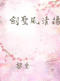 剑圣风清扬
