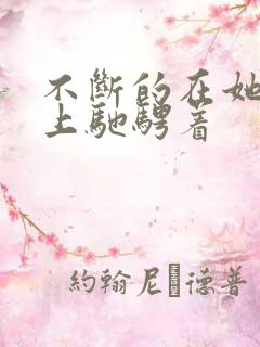 不断的在她的身上驰骋着