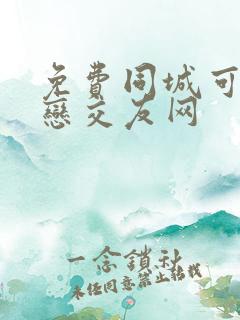 免费同城可约婚恋交友网
