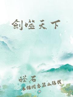 剑噬天下