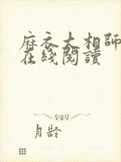 麻衣大相师小说在线阅读