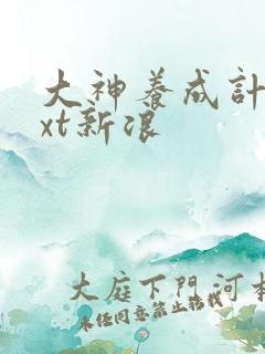 大神养成计划txt新浪
