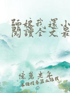 师娘我还小免费阅读全文最新章节
