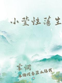 小莹性荡生活
