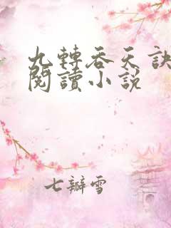 九转吞天诀免费阅读小说