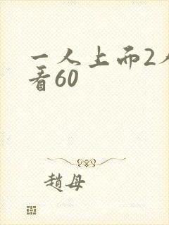 一人上面2人试看60