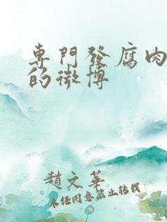 专门发腐肉车文的微博