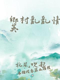 乡村乱乱情胡秀英
