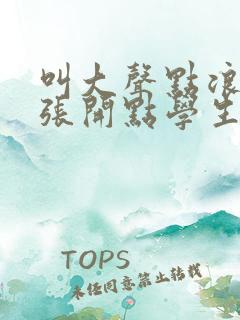 叫大声点浪货腿张开点学生