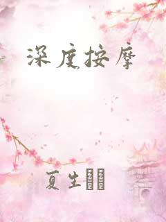 深度按摩