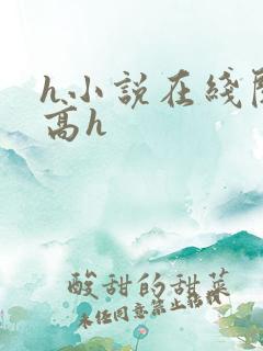 h小说在线阅读高h