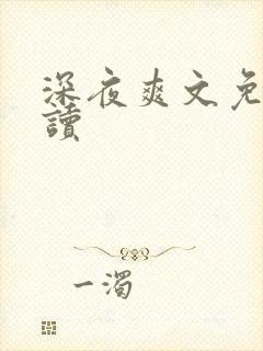 深夜爽文免费阅读
