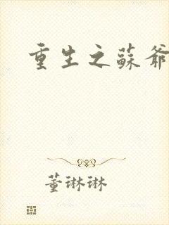 重生之苏爷
