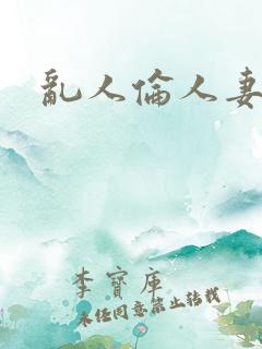乱人伦人妻系列