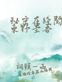 秘密在线阅读 东野圭吾