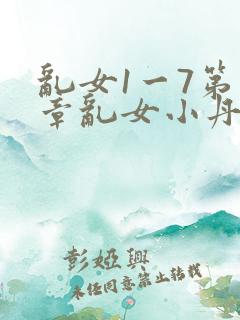 乱女1一7第一章乱女小丹
