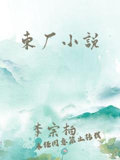 东厂小说