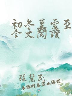 初冬暮雪至白头全文阅读