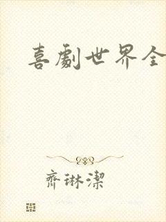 喜剧世界全集