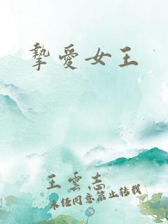 挚爱女王