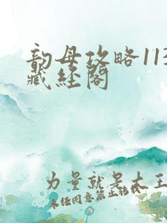 韵母攻略113藏经阁