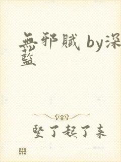 无邪赋 by深蓝