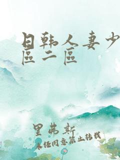 日韩人妻少妇一区二区