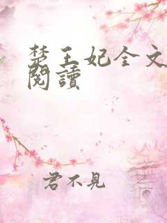 楚王妃全文免费阅读
