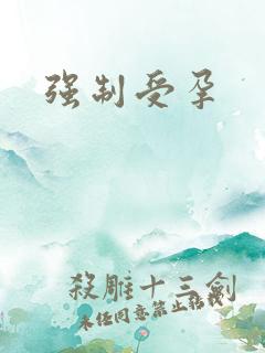 强制受孕