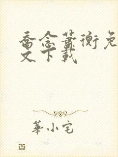 乔念萧衡免费全文下载