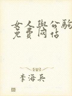 女人与公驹交酡免费网站